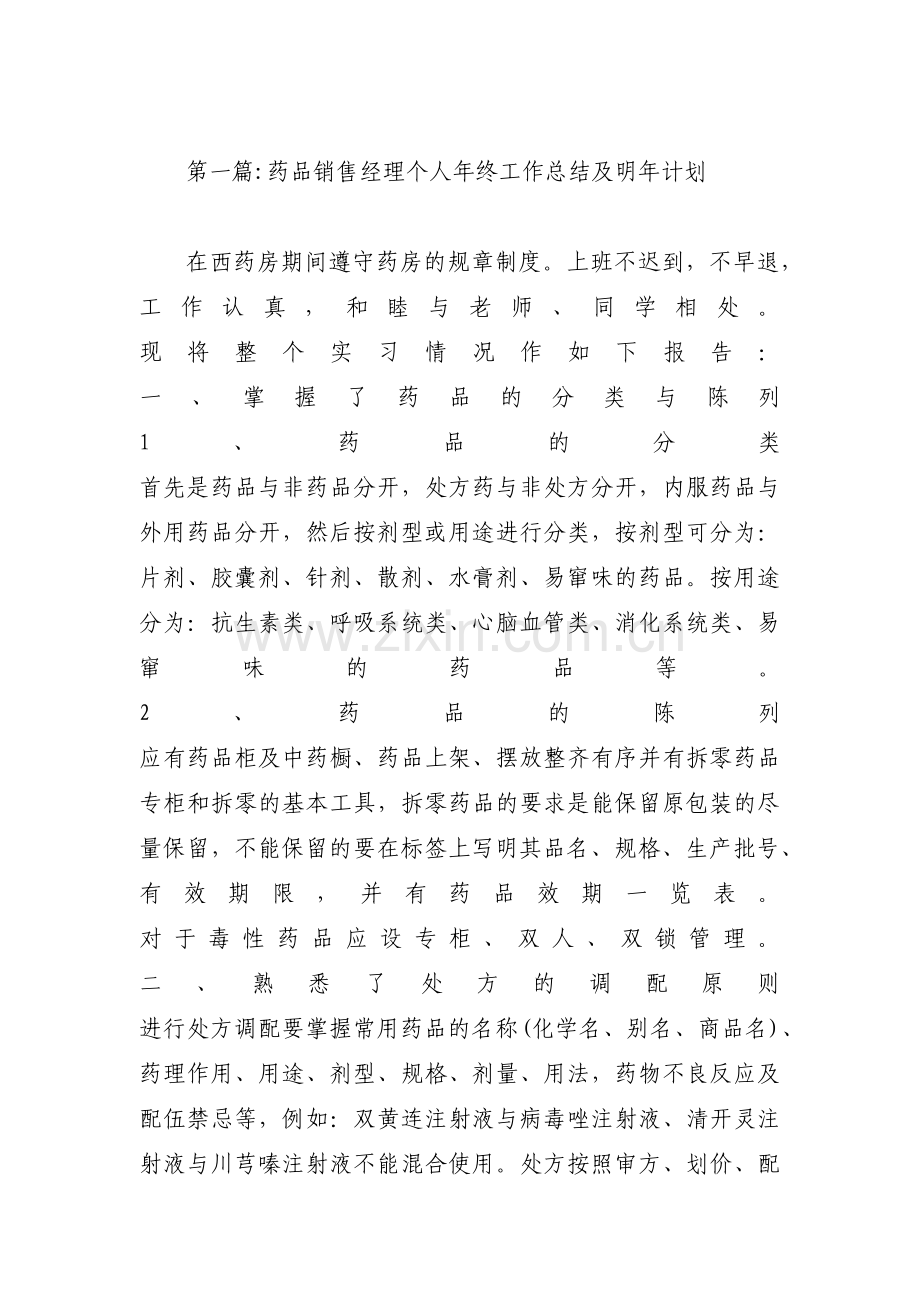 药品销售经理个人年终工作总结及明年计划范文(3篇).pdf_第1页