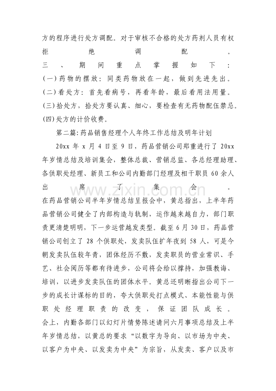 药品销售经理个人年终工作总结及明年计划范文(3篇).pdf_第2页