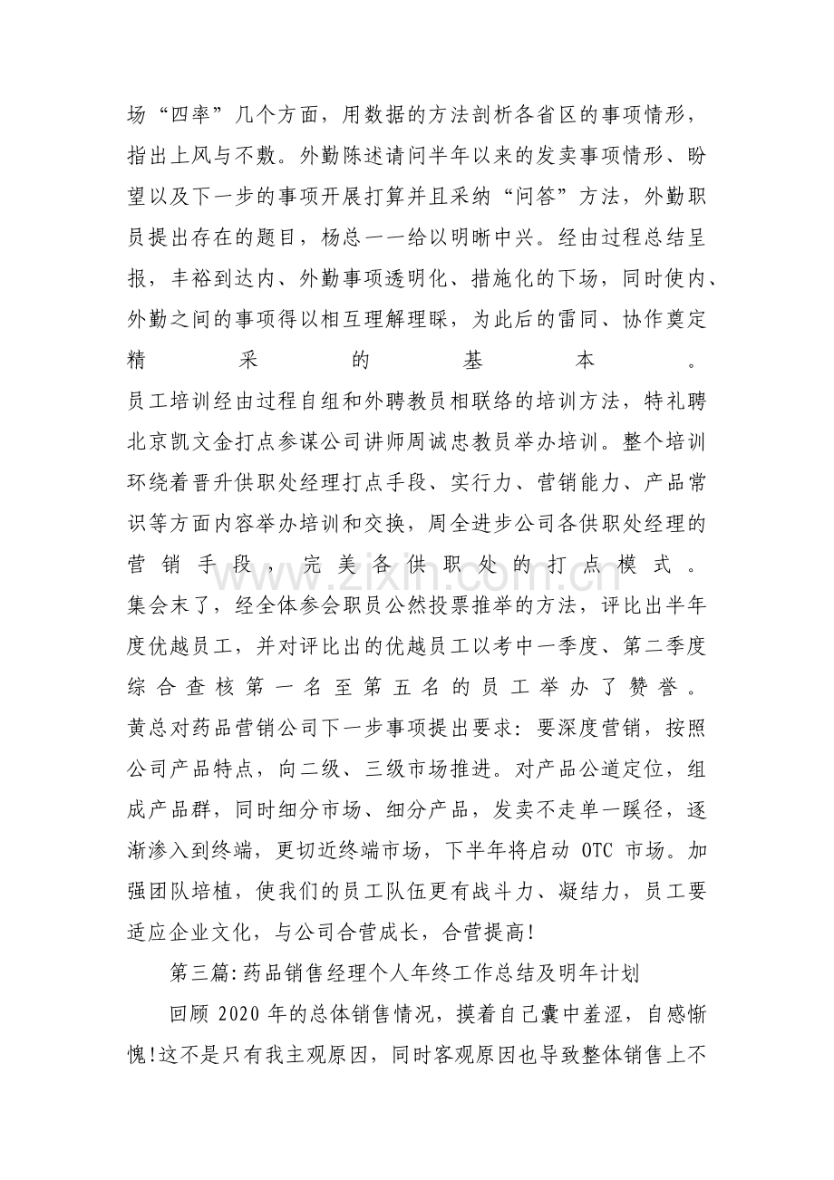 药品销售经理个人年终工作总结及明年计划范文(3篇).pdf_第3页