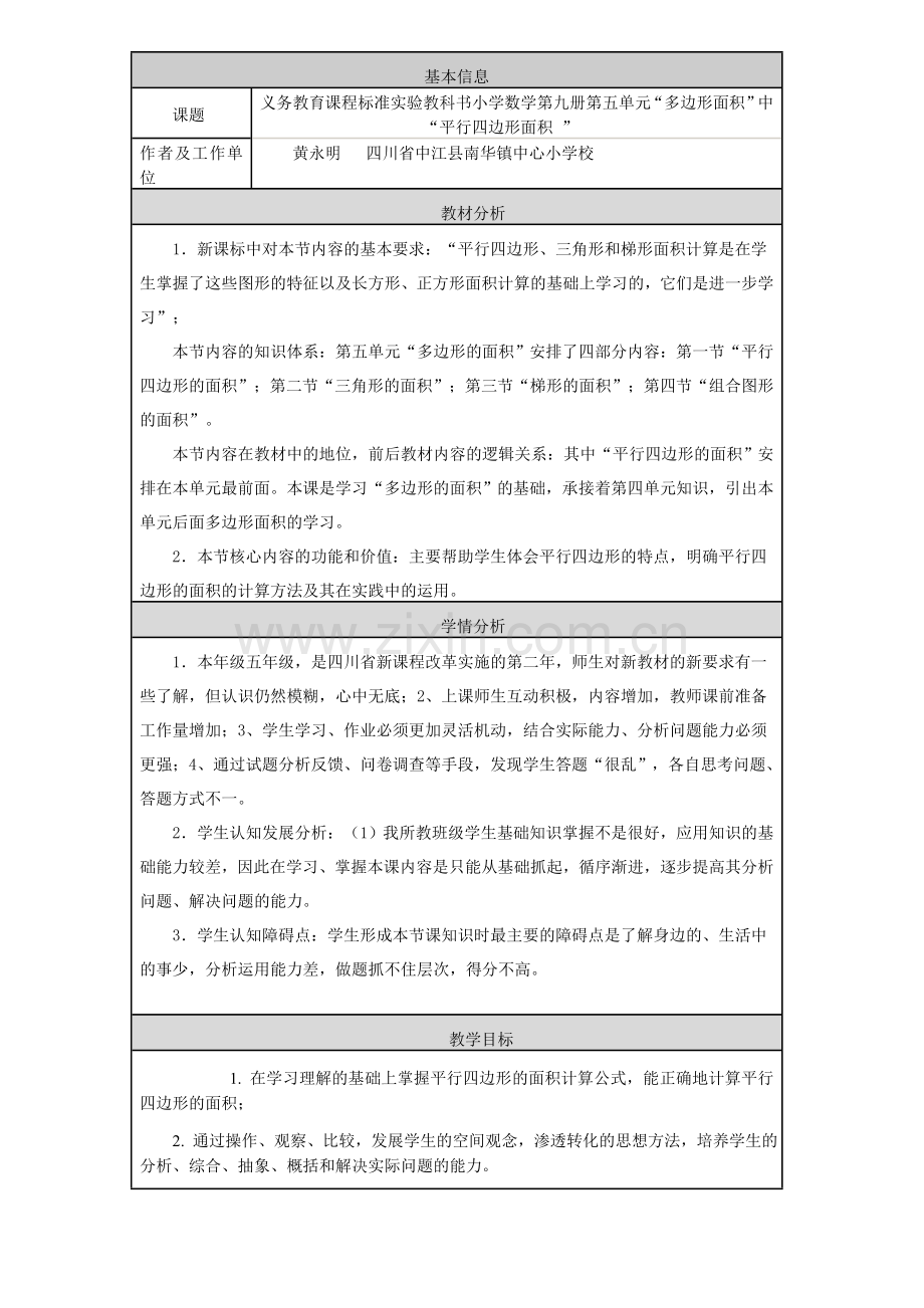 平行四边行教学设计.doc_第1页