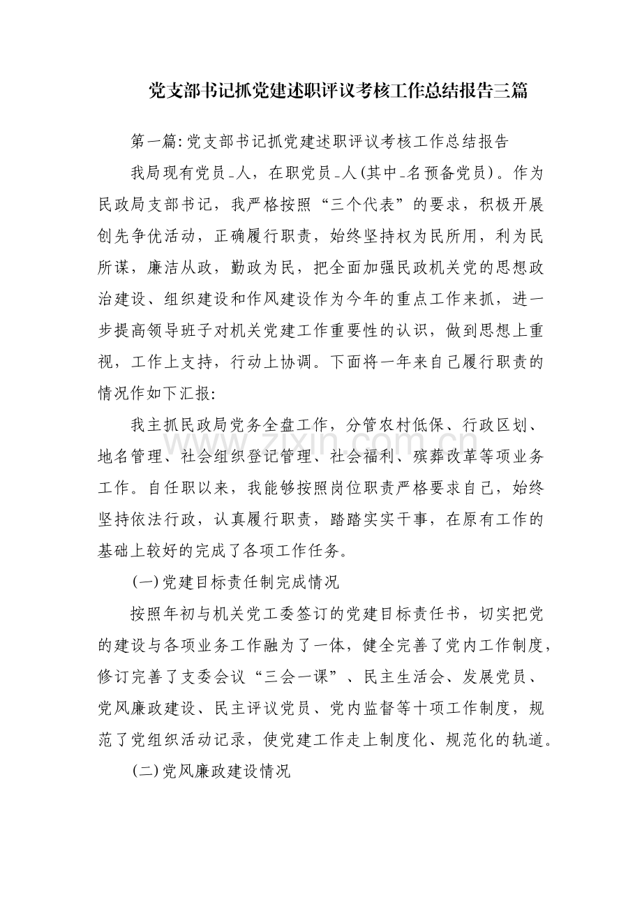 党支部书记抓党建述职评议考核工作总结报告三篇.pdf_第1页