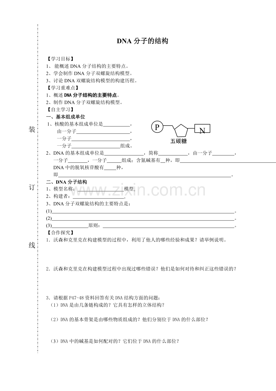 DNA分子的结构.doc_第1页