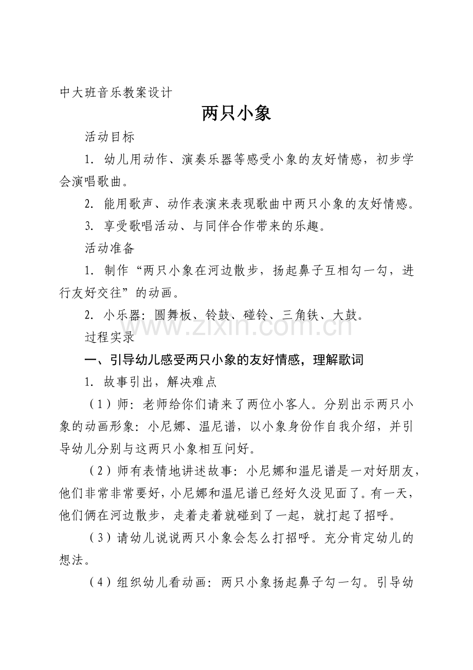 中大班音乐教案设计两只小象.docx_第1页