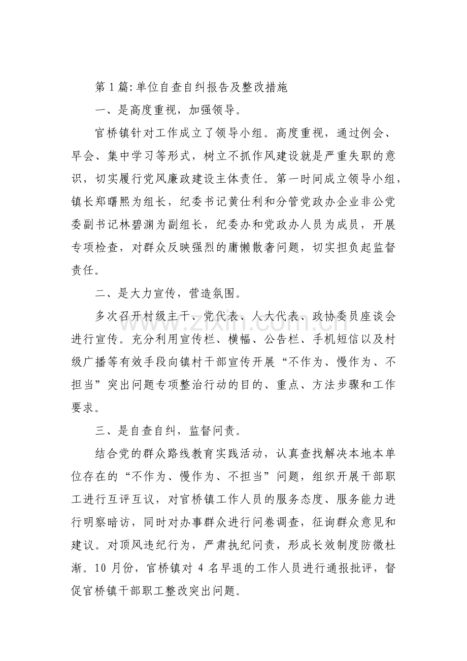 关于单位自查自纠报告及整改措施【九篇】.pdf_第1页