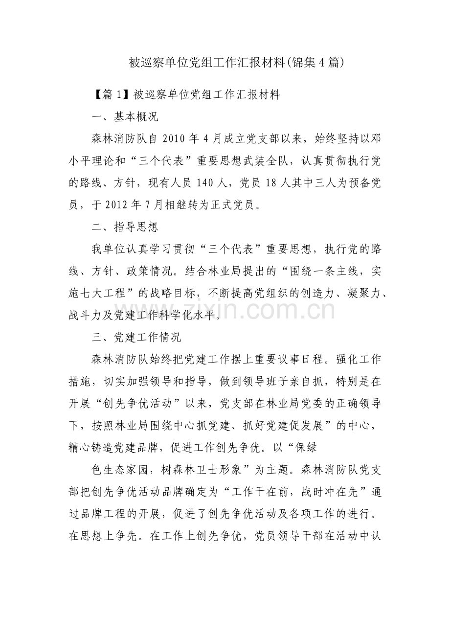 被巡察单位党组工作汇报材料(锦集4篇).pdf_第1页