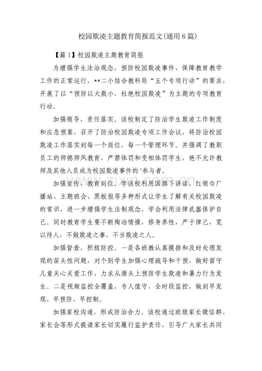 校园欺凌主题教育简报范文(通用6篇).pdf_第1页