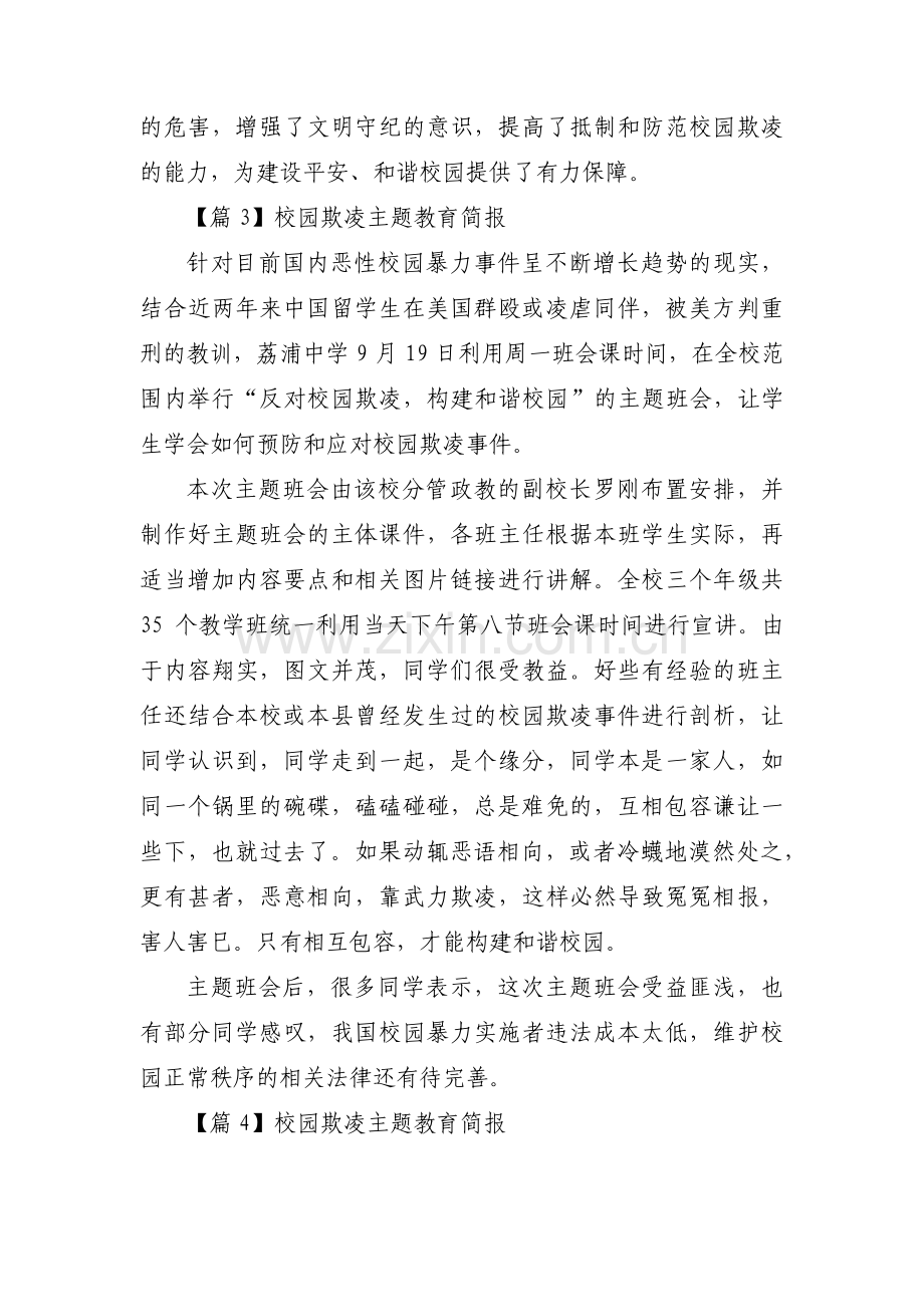 校园欺凌主题教育简报范文(通用6篇).pdf_第3页