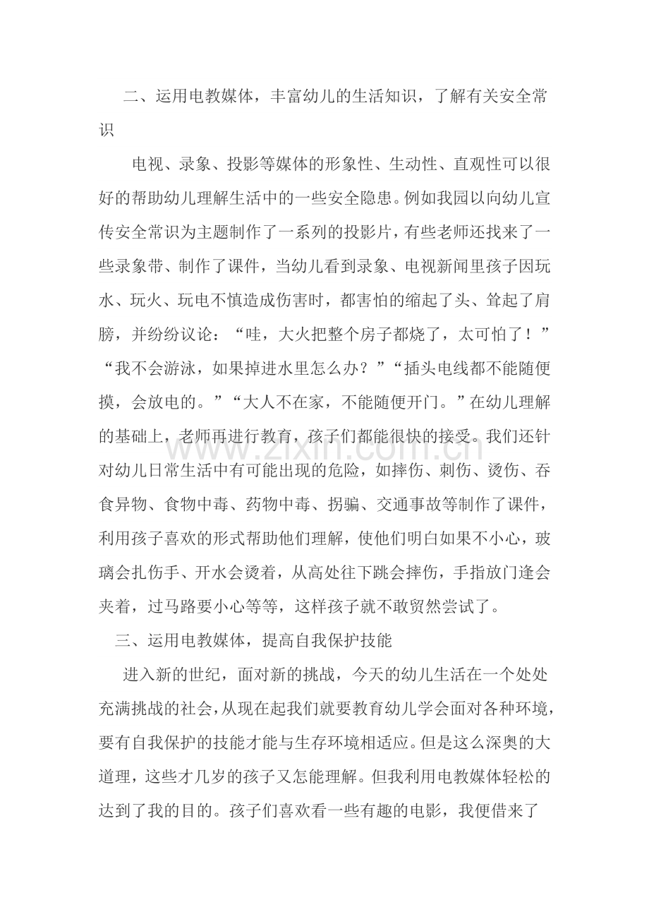 如何运用电教媒体培养幼儿自我保护能力.doc_第2页