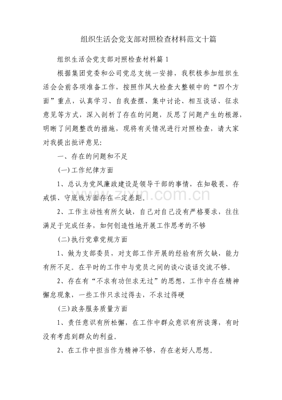 组织生活会党支部对照检查材料范文十篇.pdf_第1页