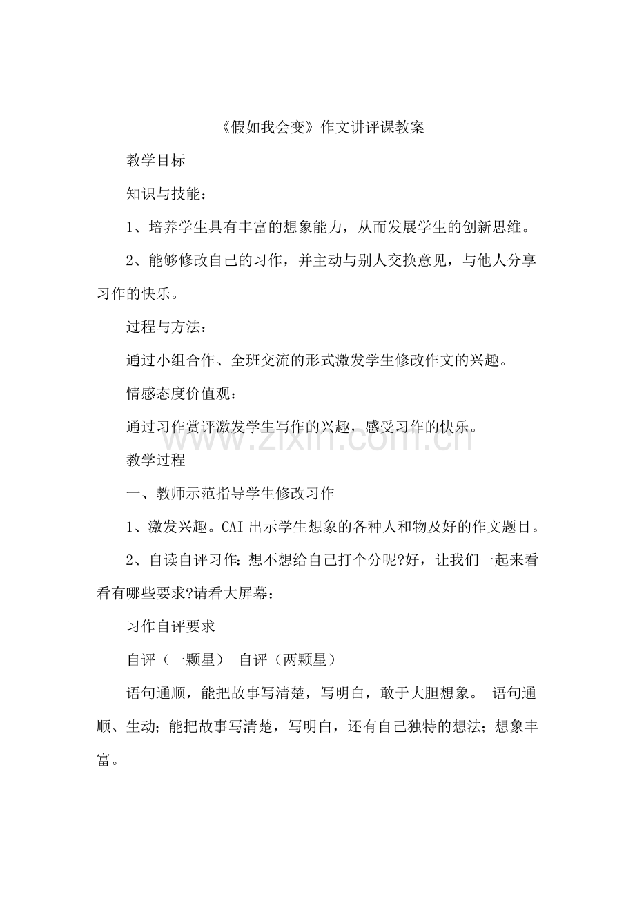 《假如我会变》作文讲评课教案.doc_第1页