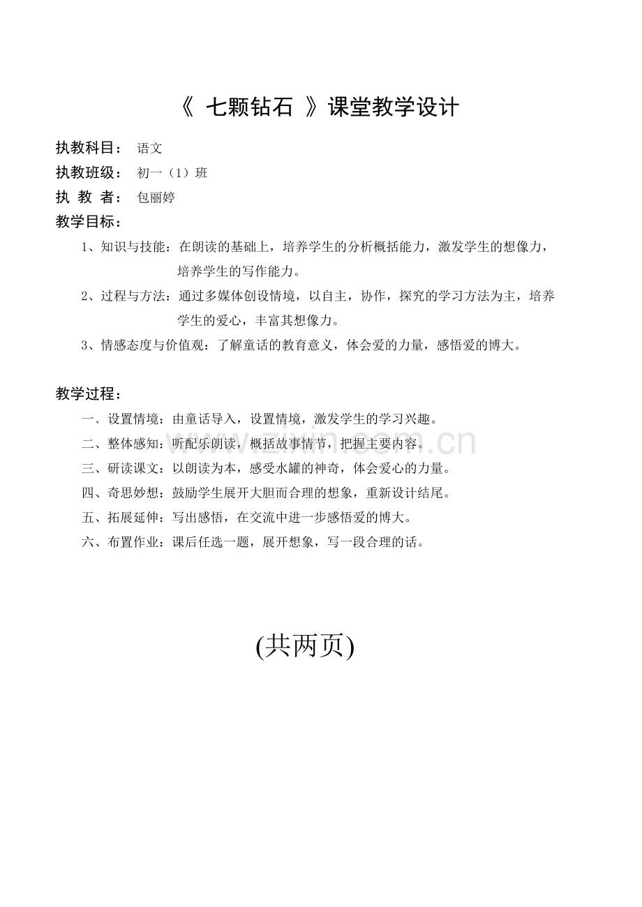 《七颗钻石》教案设计.doc_第1页