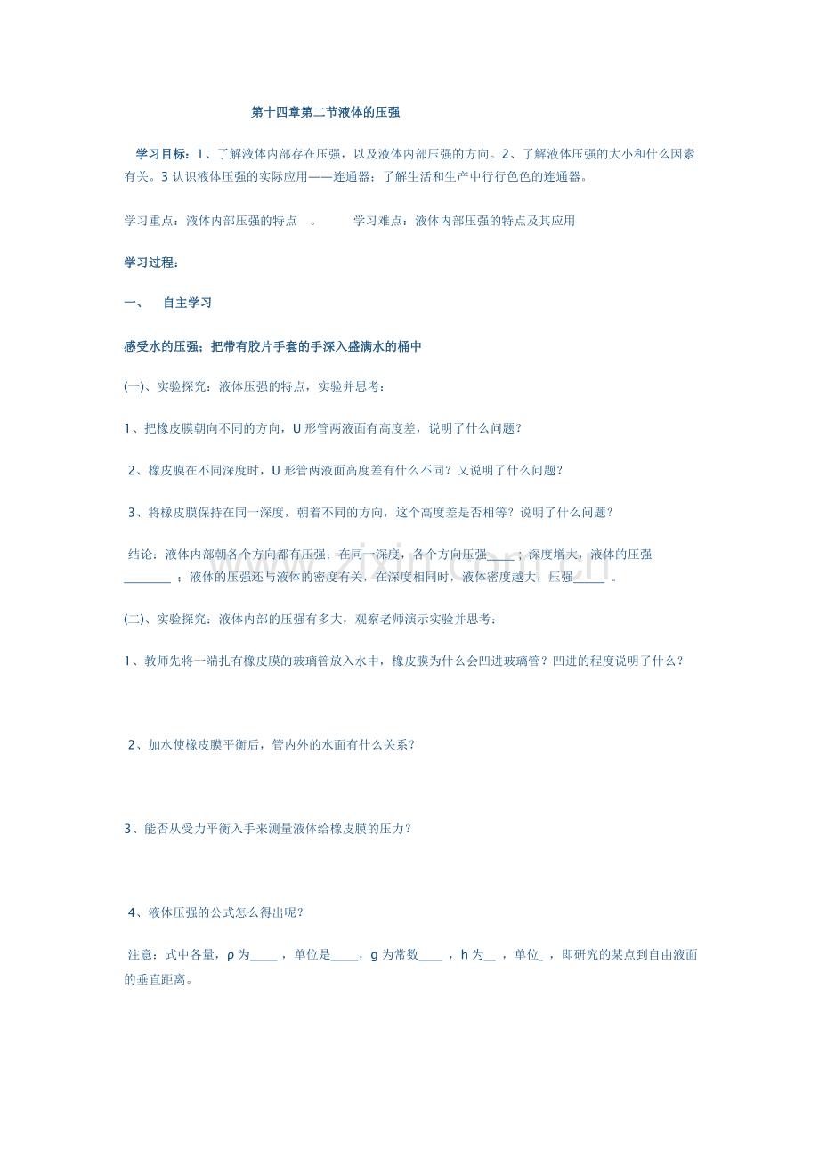 第十四章第二节液体的压强.doc_第1页