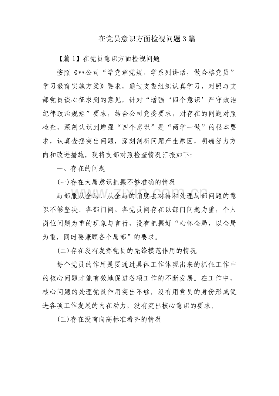 在党员意识方面检视问题3篇.pdf_第1页