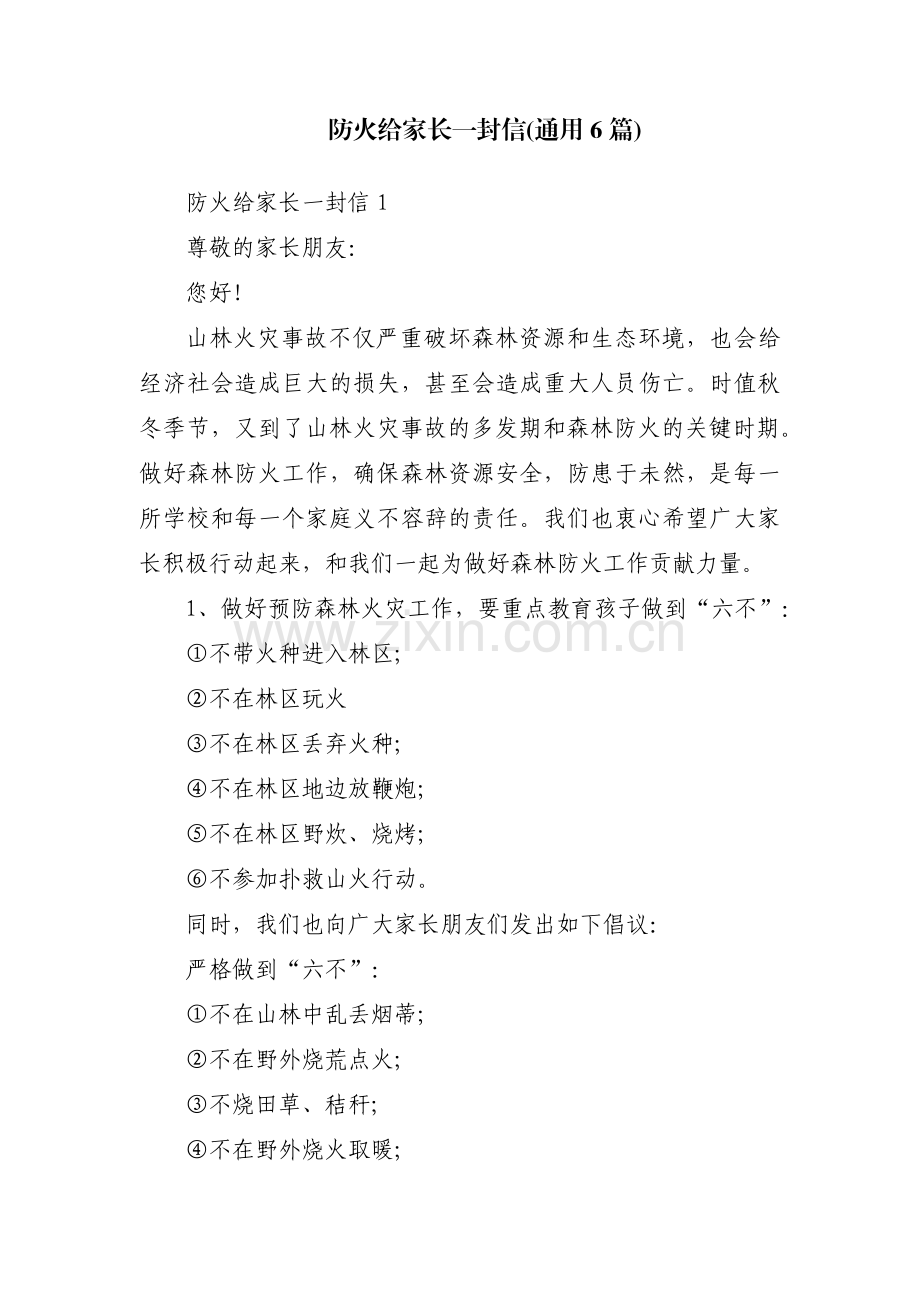 防火给家长一封信(通用6篇).pdf_第1页