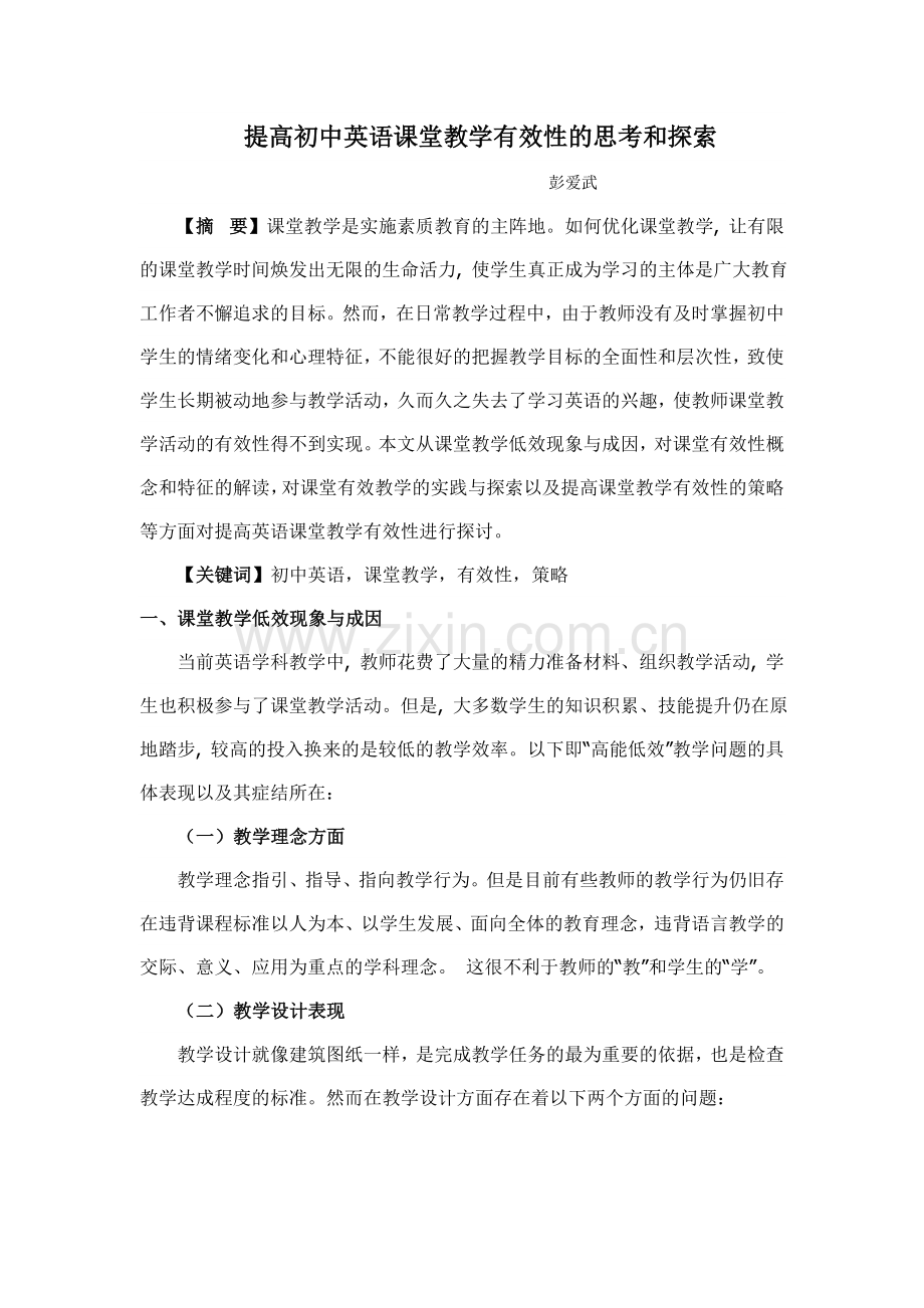 提高初中英语课堂教学有效性的思考和探索.doc_第1页