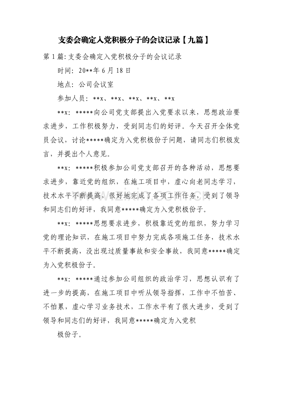 支委会确定入党积极分子的会议记录【九篇】.pdf_第1页