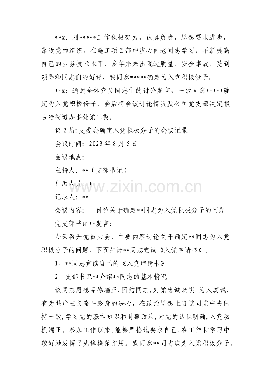 支委会确定入党积极分子的会议记录【九篇】.pdf_第2页