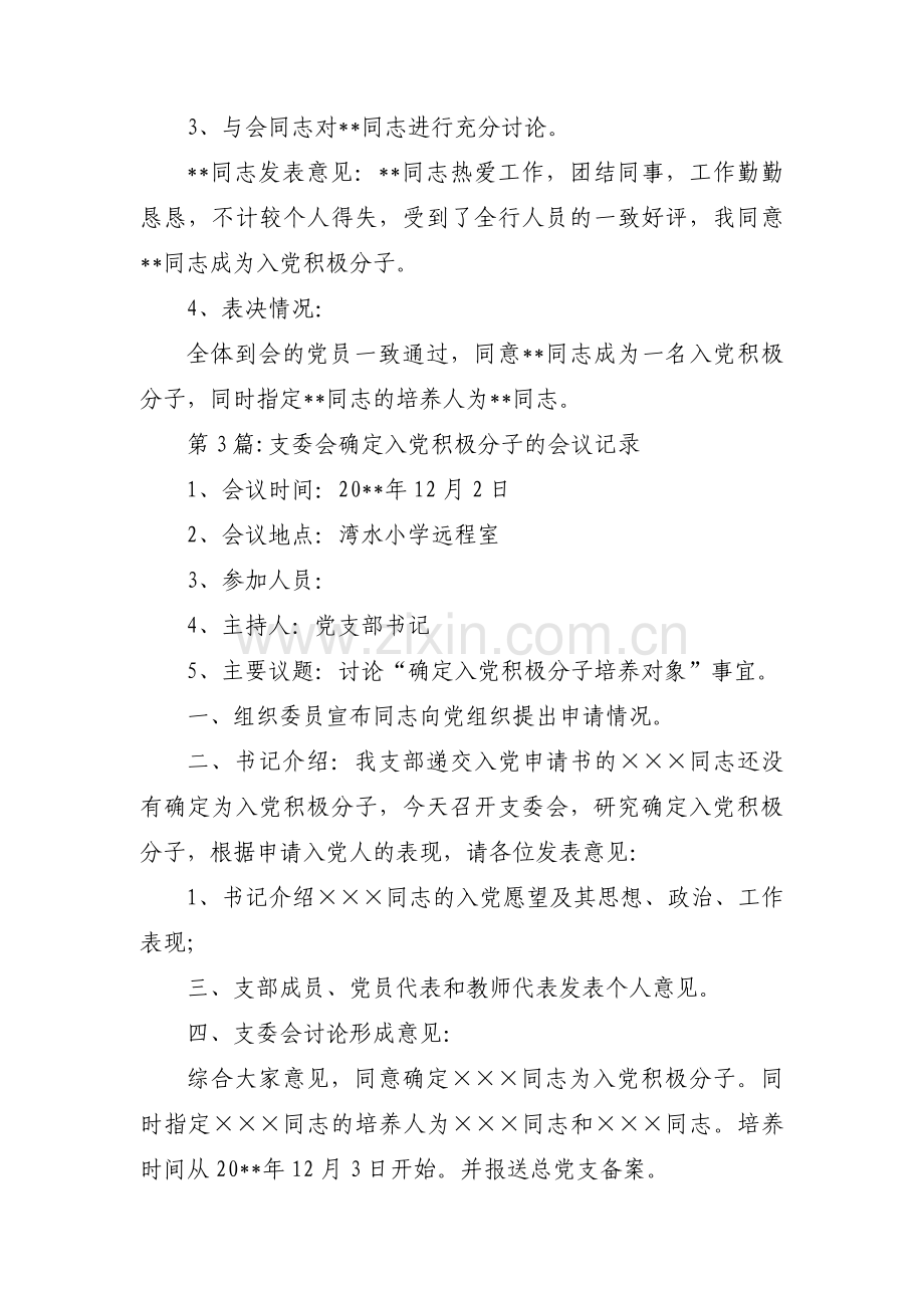 支委会确定入党积极分子的会议记录【九篇】.pdf_第3页