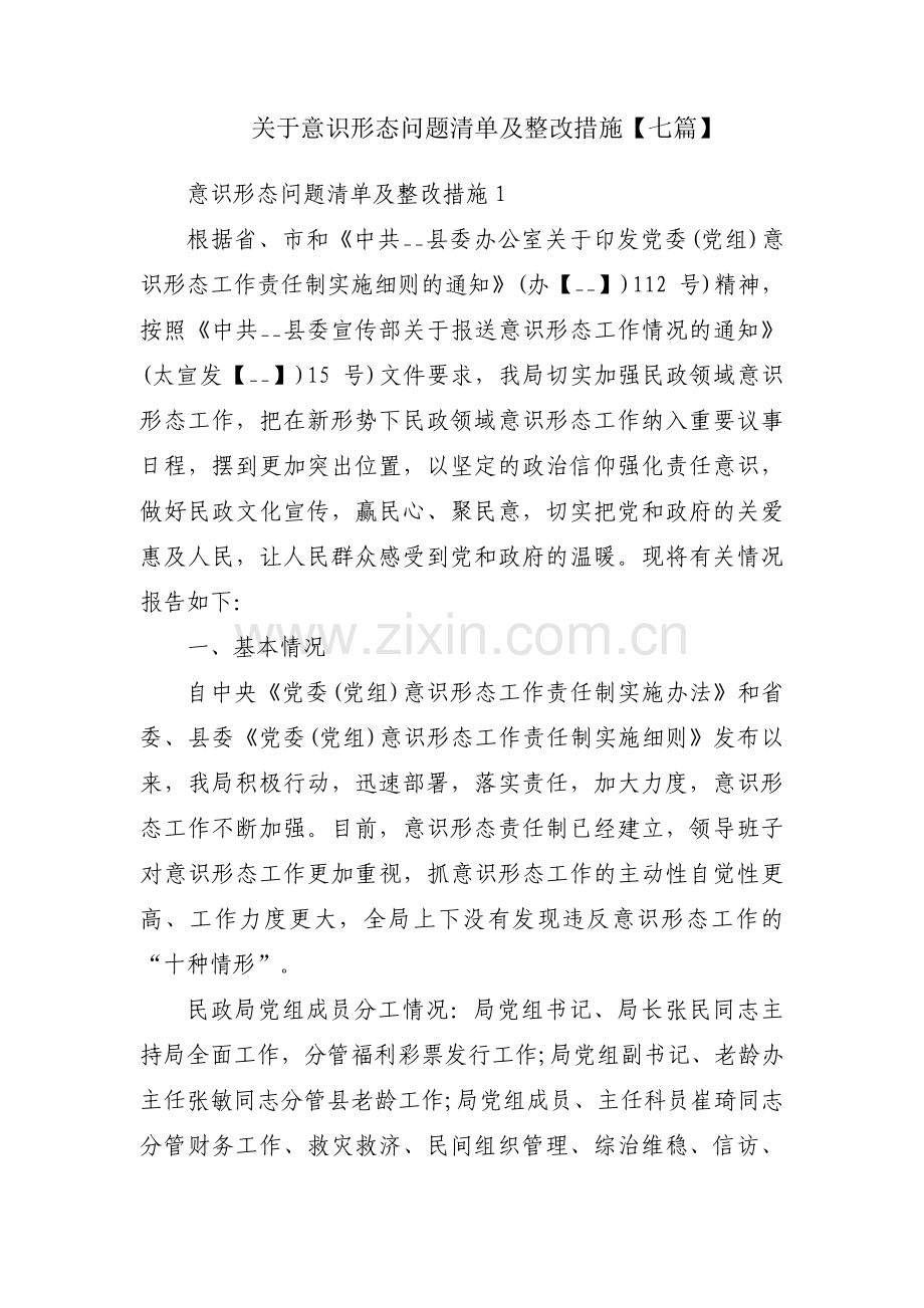 关于意识形态问题清单及整改措施【七篇】.pdf_第1页