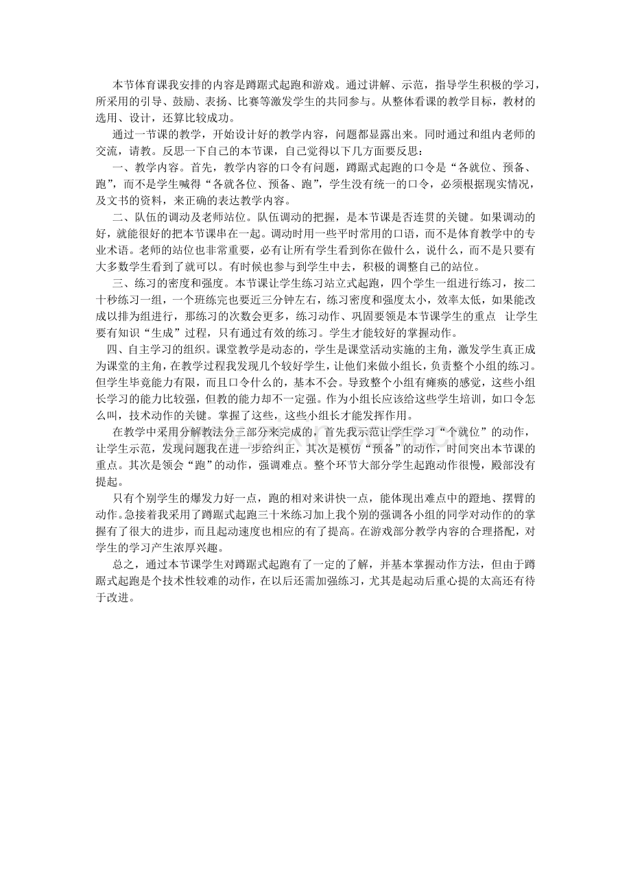 蹲踞式起跑教学课后反思.doc_第1页