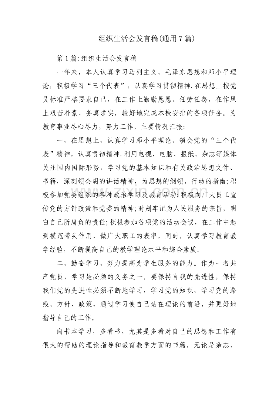 组织生活会发言稿(通用7篇).pdf_第1页