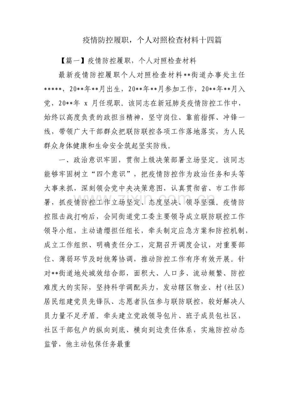 疫情防控履职个人对照检查材料十四篇.pdf_第1页