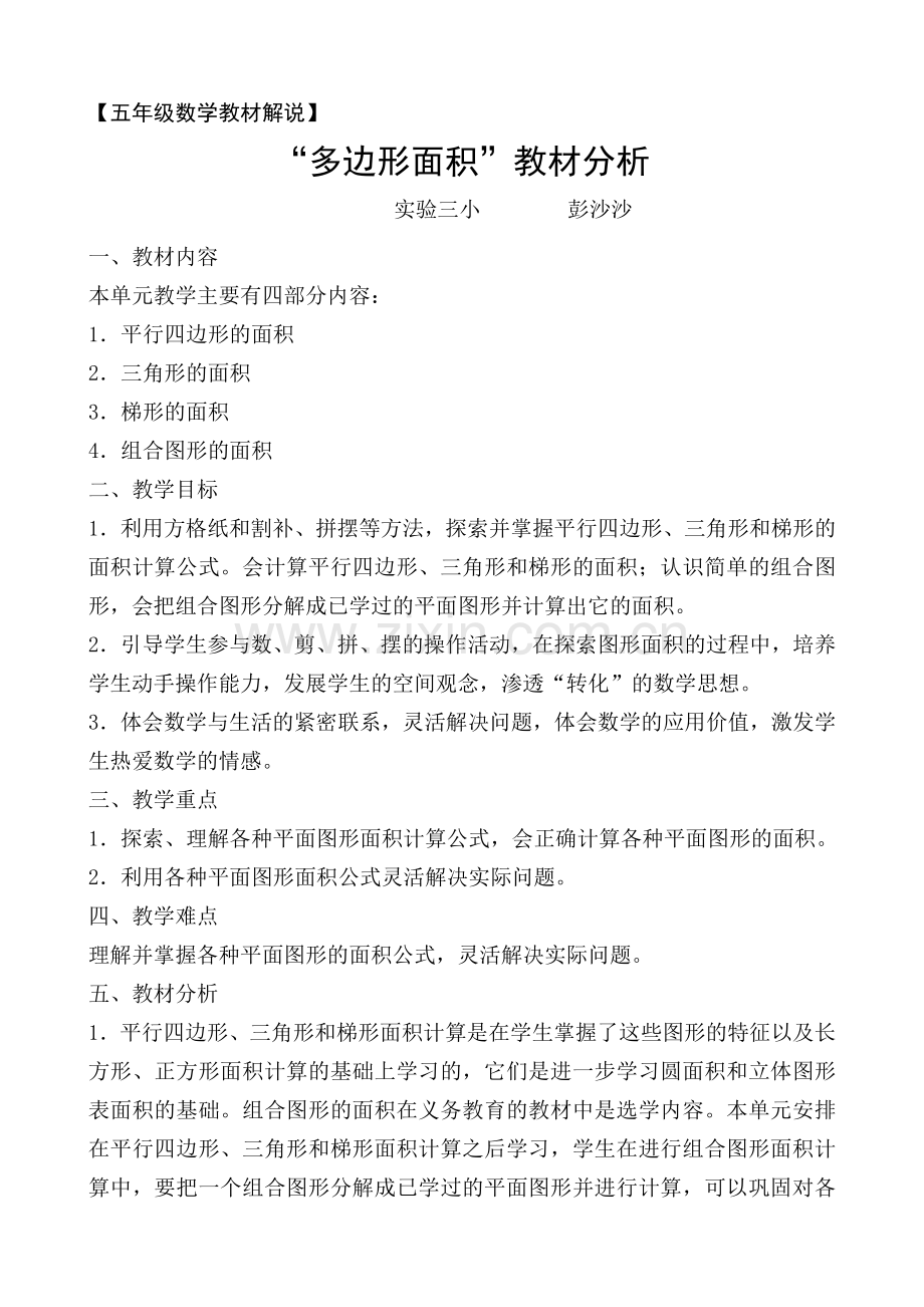 多边形面积教材分析.doc_第1页