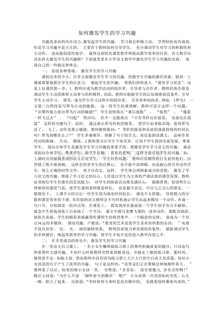 如何激发学生的学习兴趣.doc_第1页