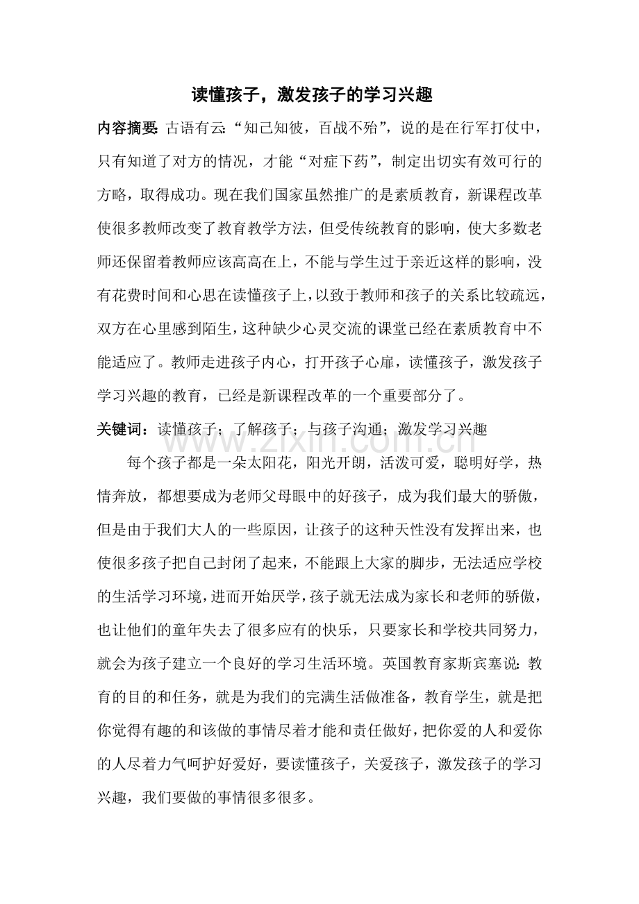 读懂孩子激发孩子的学习兴趣.doc_第1页