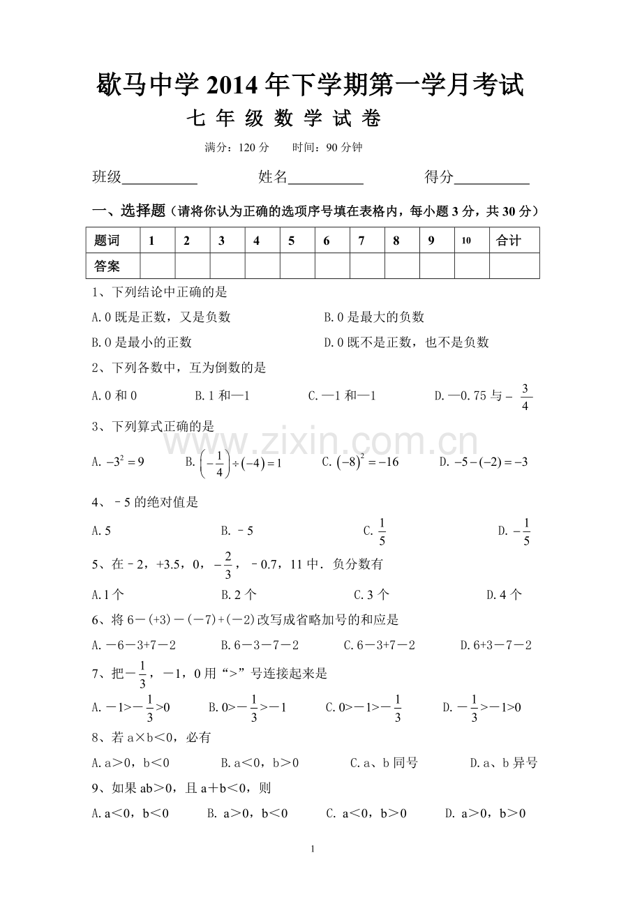 七年级下学期月考考试数学试卷.doc_第1页