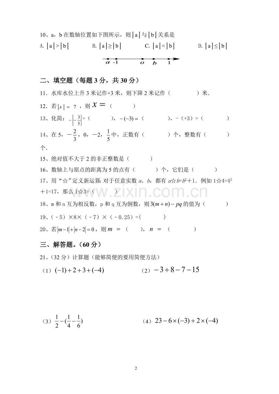 七年级下学期月考考试数学试卷.doc_第2页