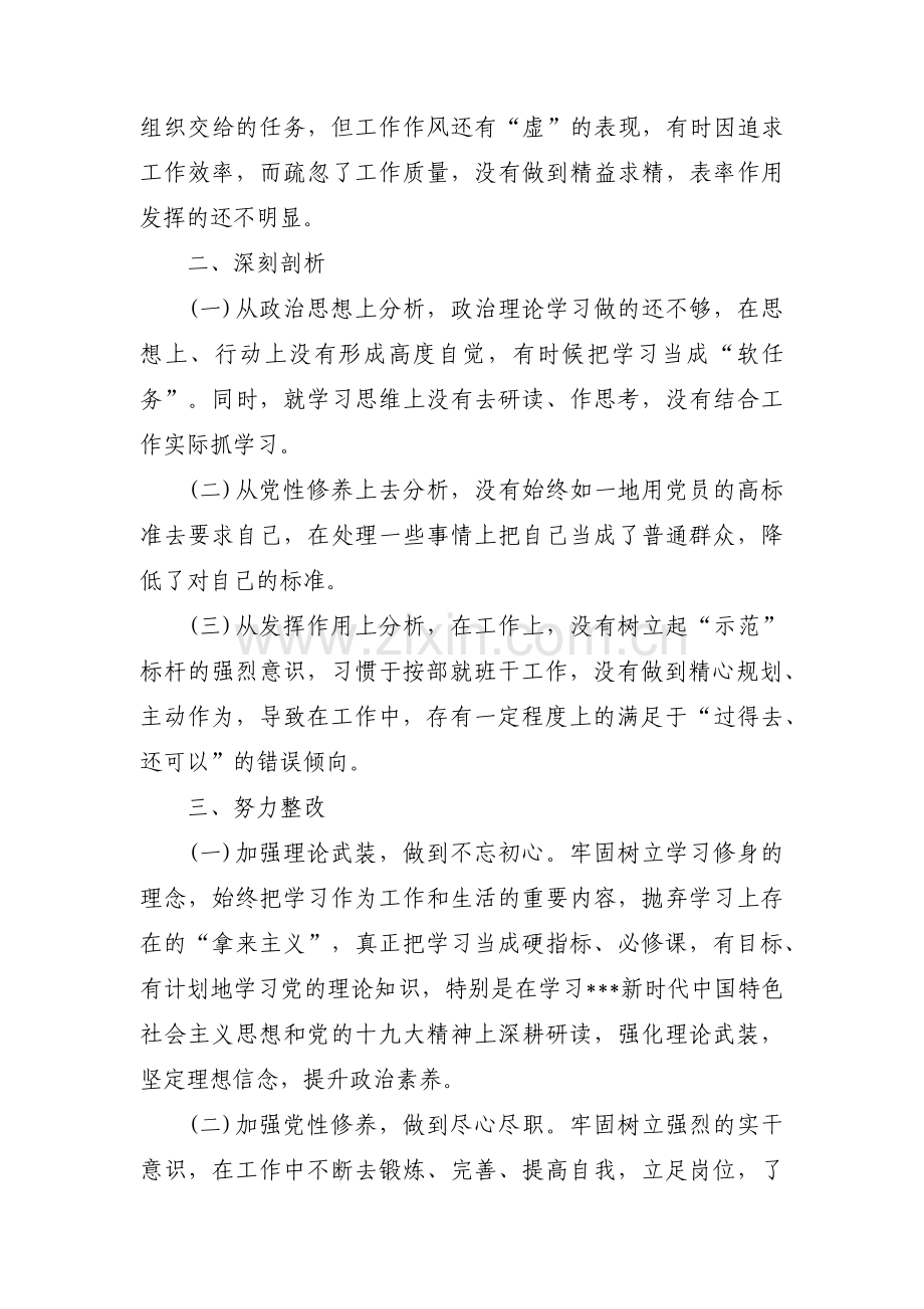 自我革命存在问题的原因及整改措施汇编4篇.pdf_第2页