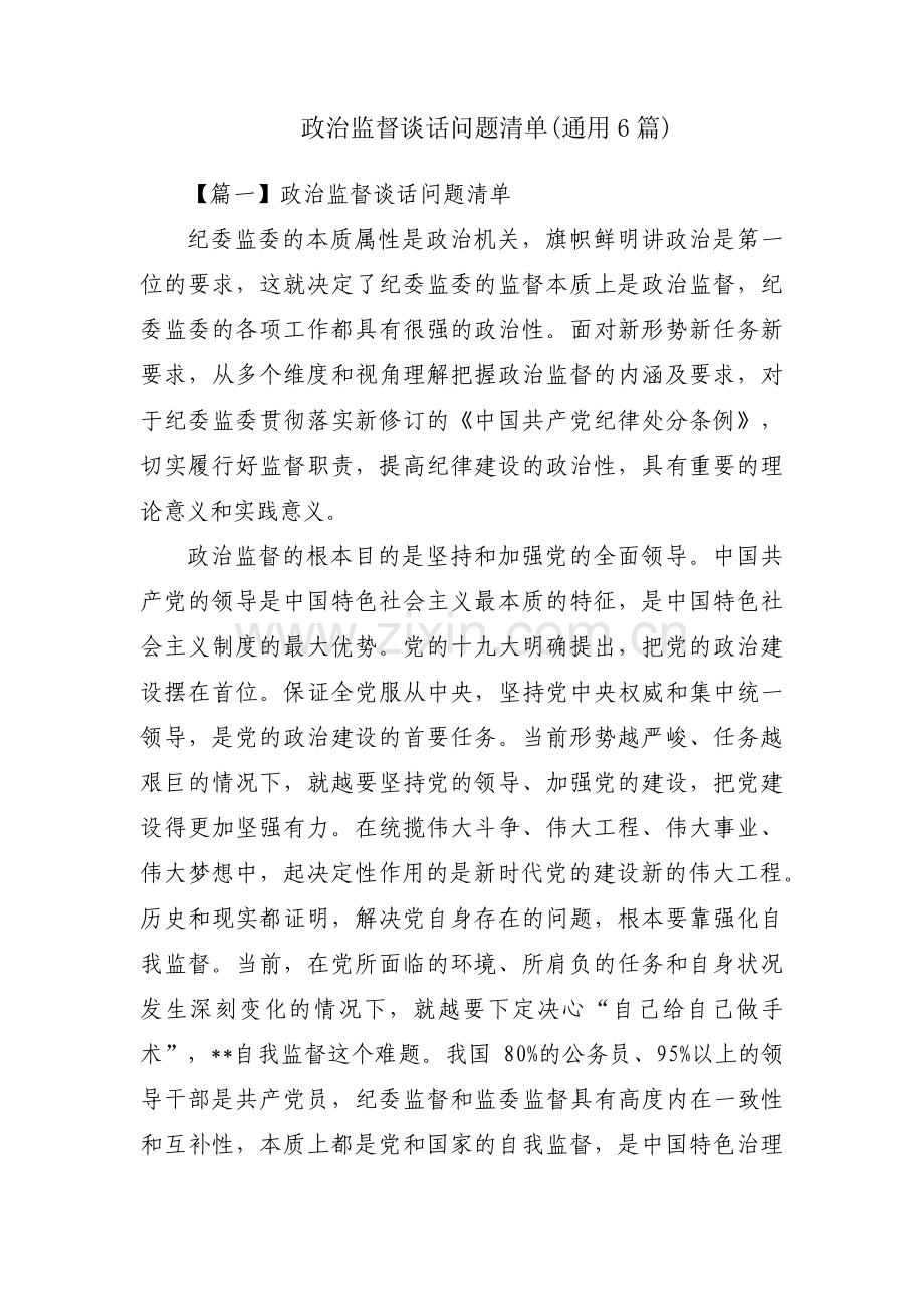 政治监督谈话问题清单(通用6篇).pdf_第1页