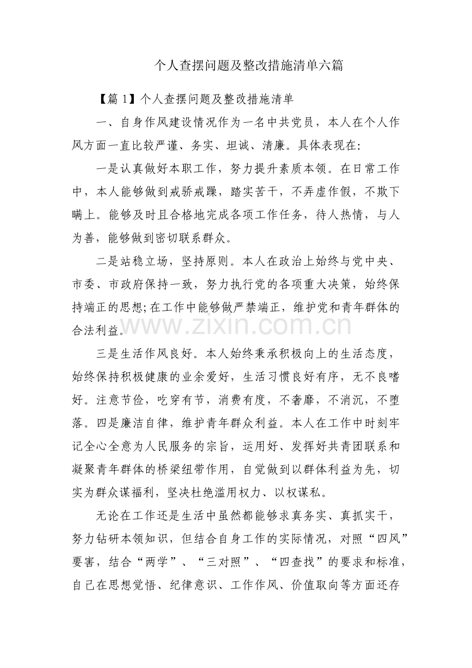 个人查摆问题及整改措施清单六篇.pdf_第1页