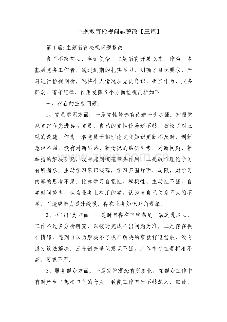 主题教育检视问题整改【三篇】.pdf_第1页