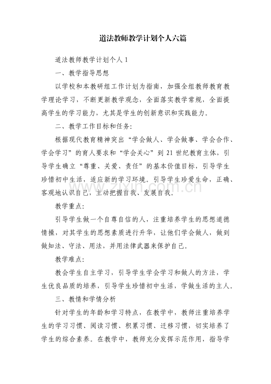 道法教师教学计划个人六篇.pdf_第1页