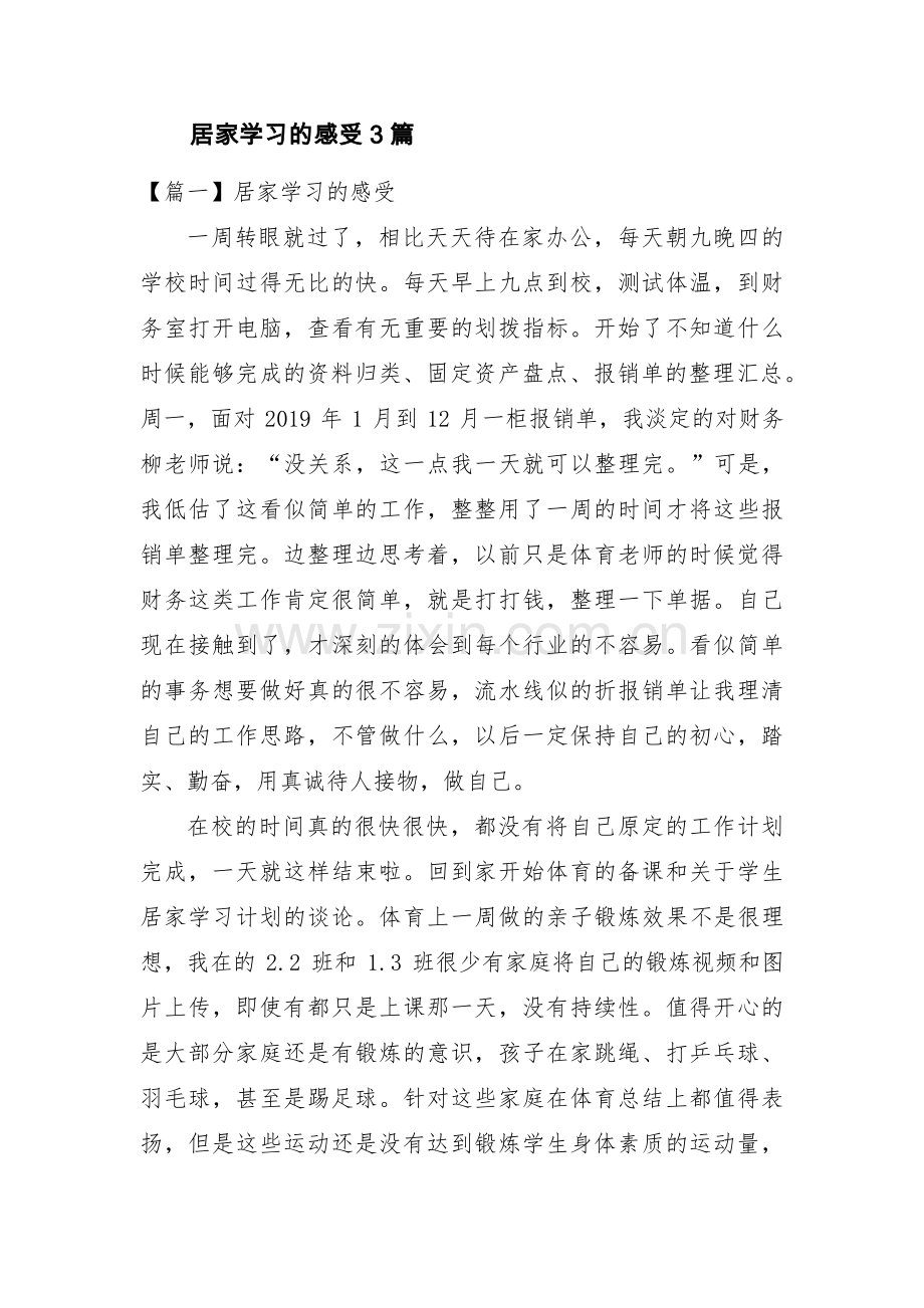 居家学习的感受3篇.pdf_第1页