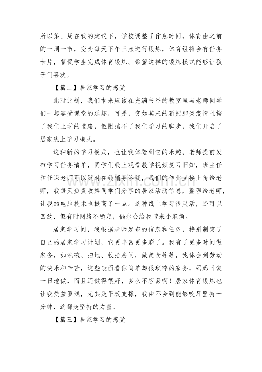 居家学习的感受3篇.pdf_第2页