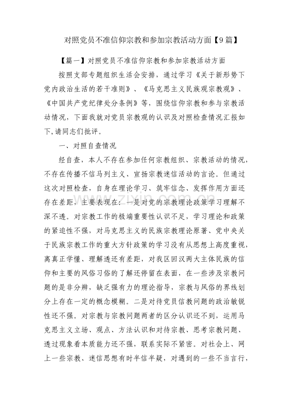 对照党员不准信仰宗教和参加宗教活动方面【9篇】.pdf_第1页