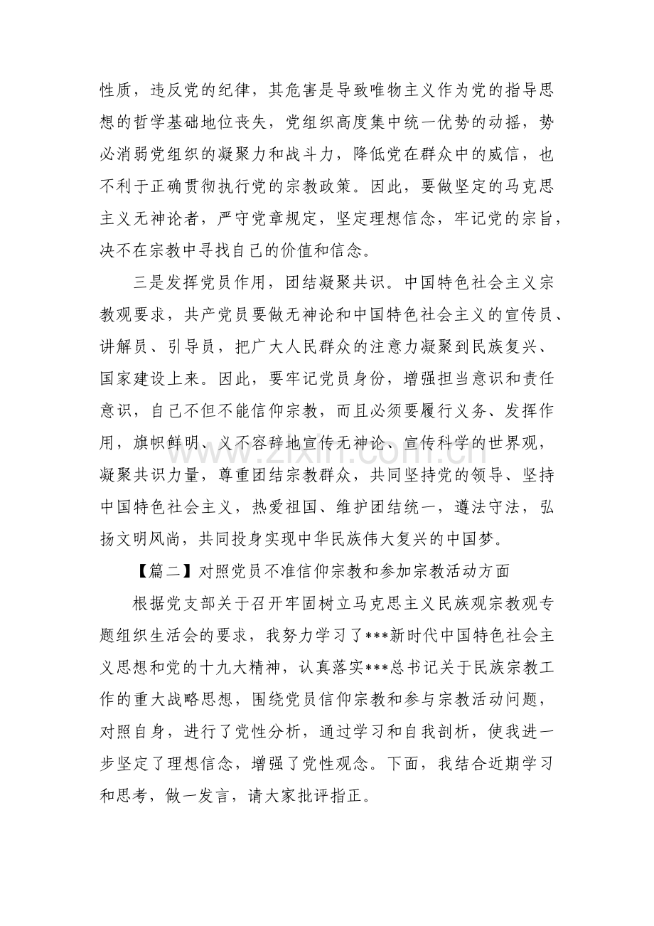 对照党员不准信仰宗教和参加宗教活动方面【9篇】.pdf_第3页