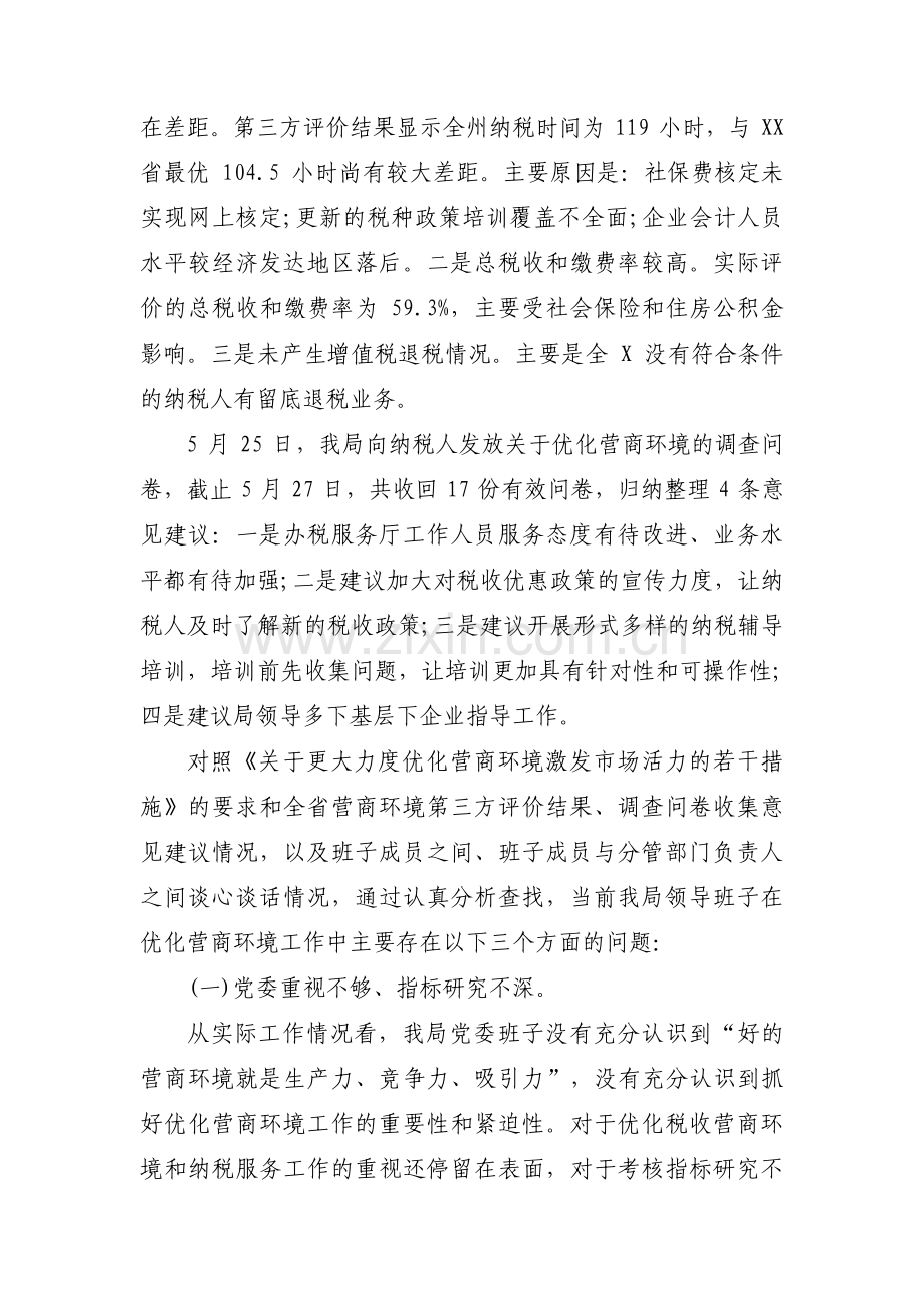 优化营商环境对照检查材料范文九篇.pdf_第2页