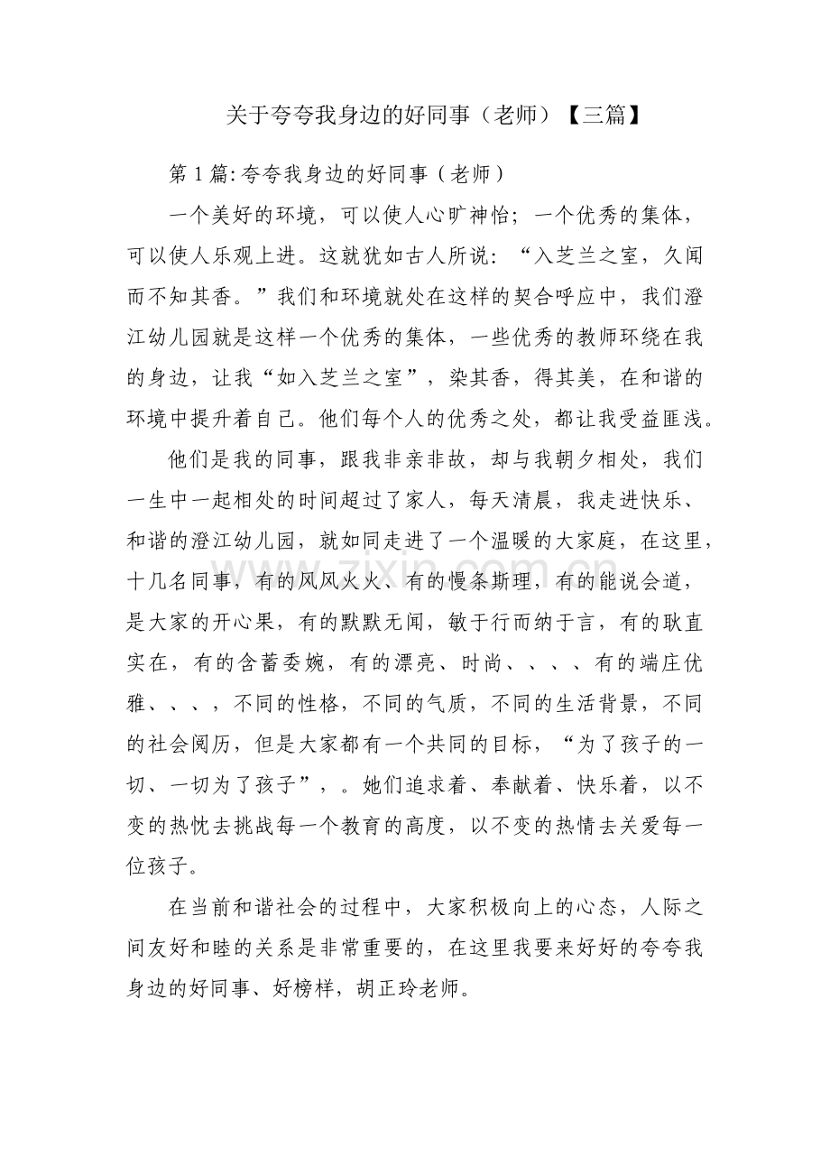 关于夸夸我身边的好同事（老师）【三篇】.pdf_第1页