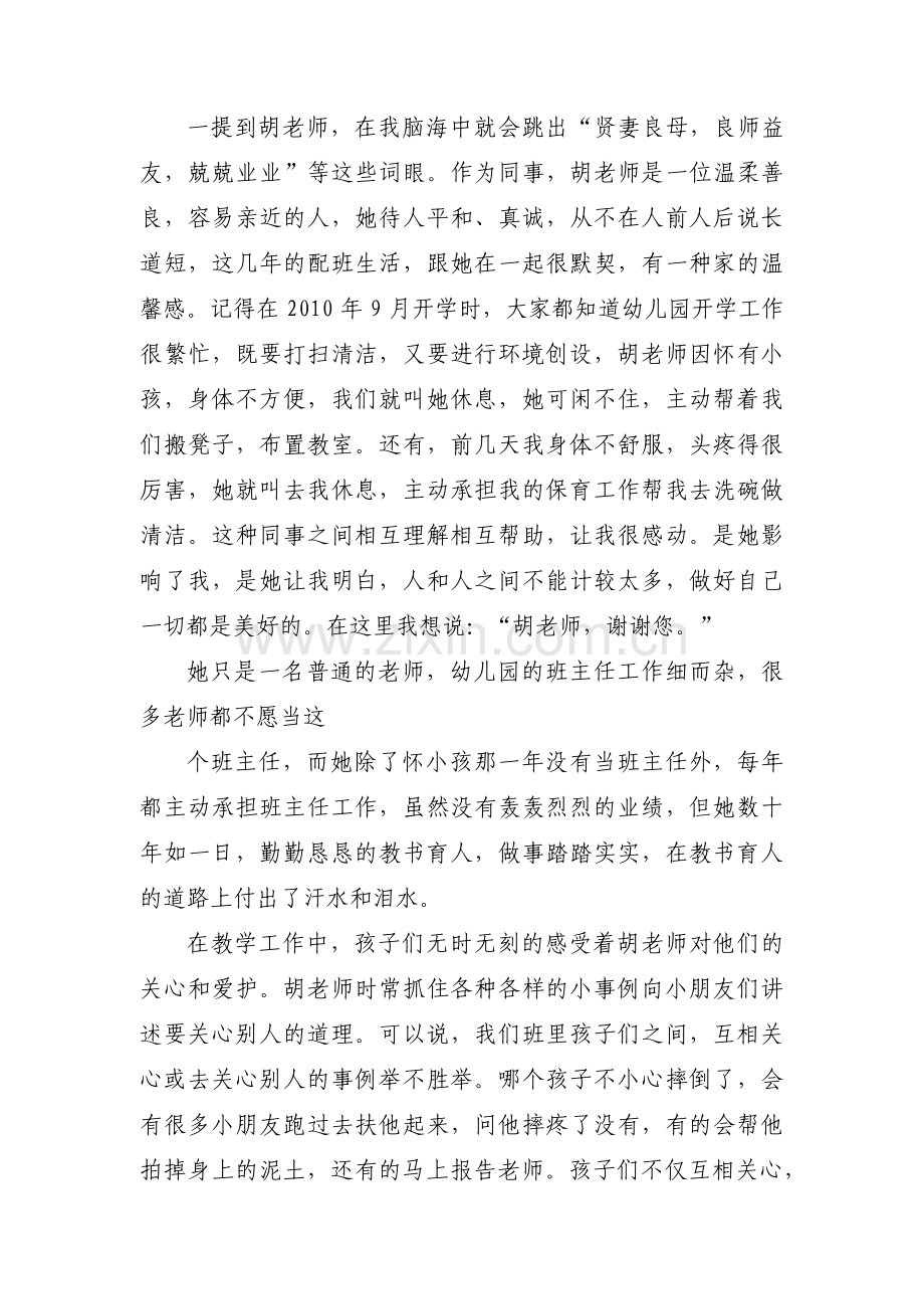 关于夸夸我身边的好同事（老师）【三篇】.pdf_第2页