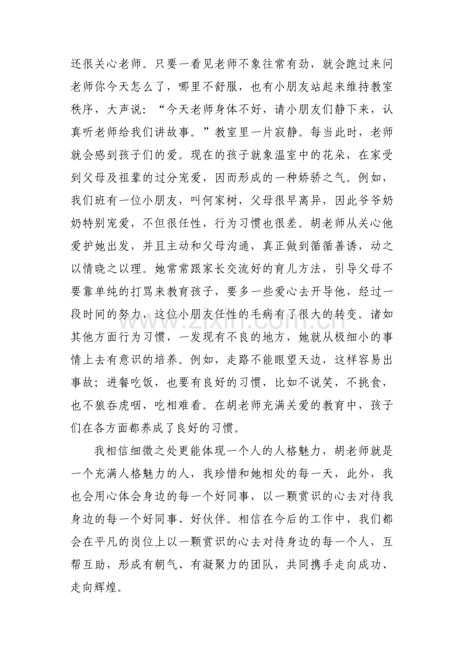 关于夸夸我身边的好同事（老师）【三篇】.pdf_第3页