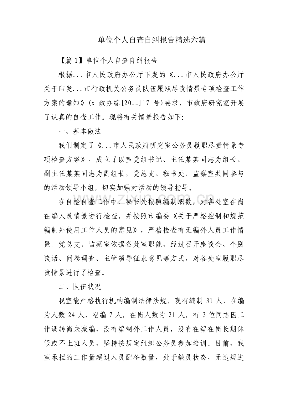 单位个人自查自纠报告六篇.pdf_第1页