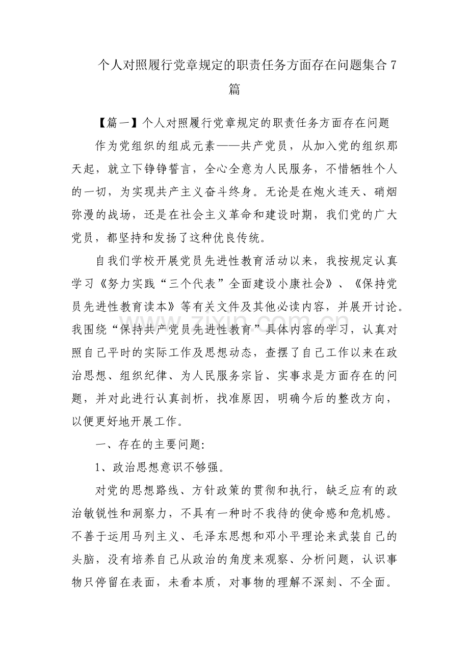 个人对照履行党章规定的职责任务方面存在问题集合7篇.pdf_第1页