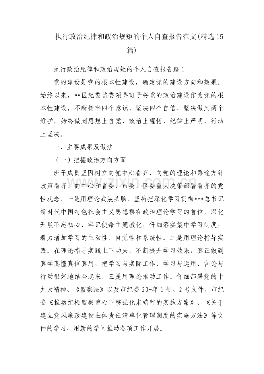 执行政治纪律和政治规矩的个人自查报告范文(15篇).pdf_第1页