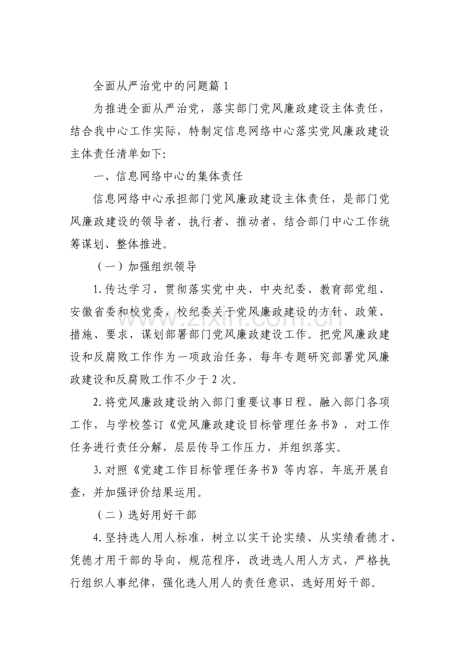 全面从严治党中的问题范文(6篇).pdf_第1页