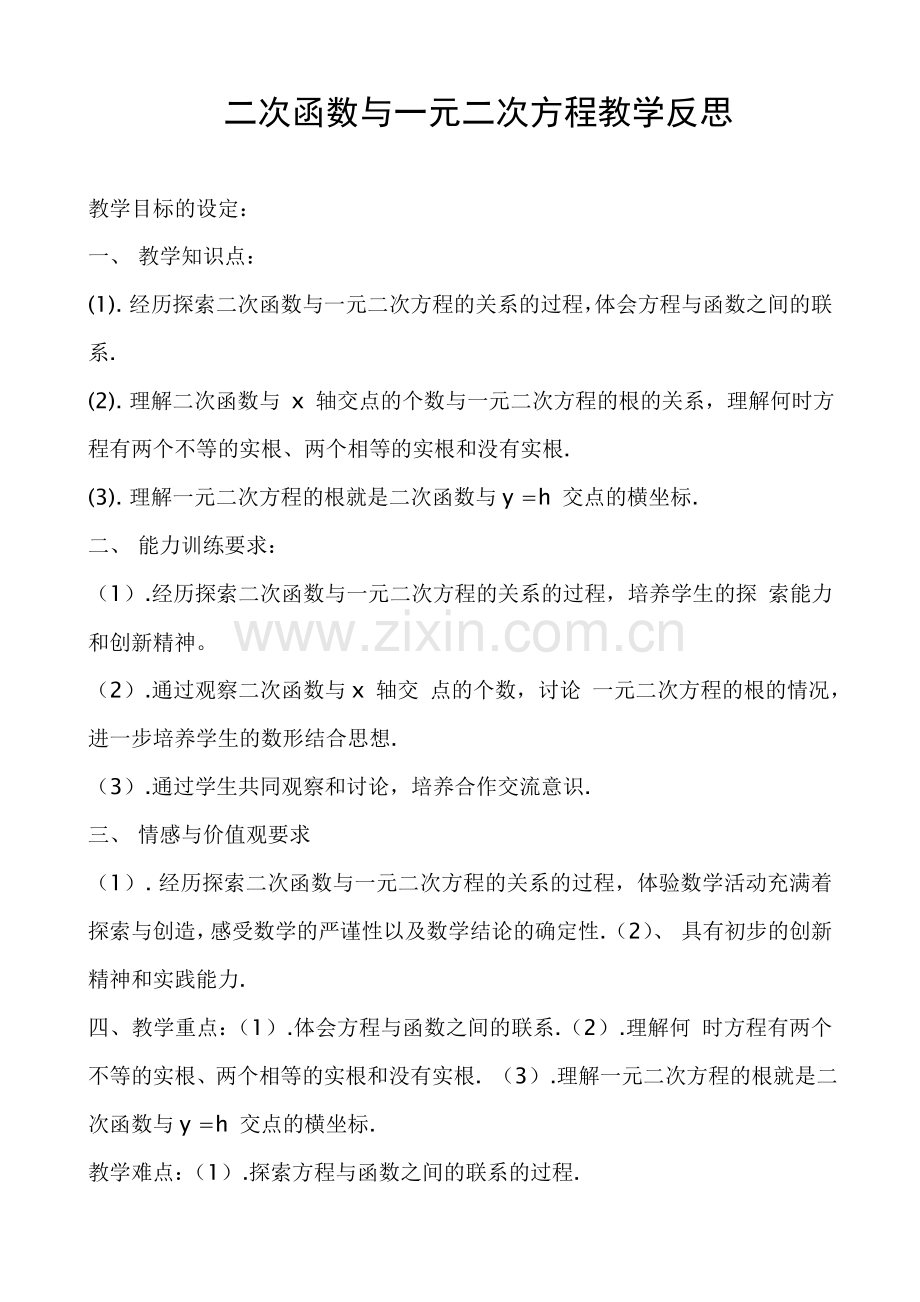 二次函数与一元二次方程教学反思.doc_第1页