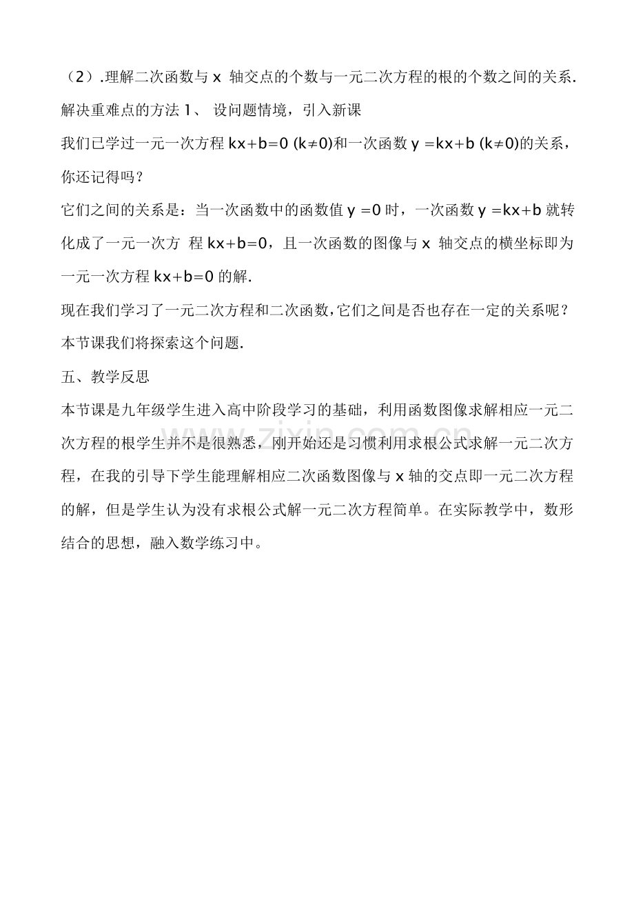 二次函数与一元二次方程教学反思.doc_第2页